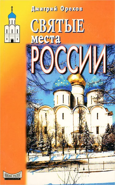 Обложка книги Святые места России, Орехов Дмитрий Сергеевич