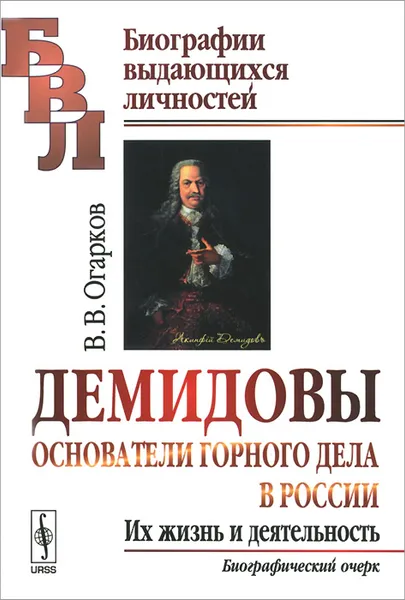 Обложка книги Демидовы. Основатели горного дела в России. Их жизнь и деятельность, В. В. Огарков