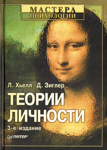 Обложка книги Теории личности, Хьелл Ларри А., Зиглер Дэниел Дж.