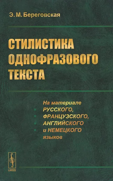 Обложка книги Стилистика однофразового текста. На материале русского, французского, английского и немецкого языков, Э. М. Береговская