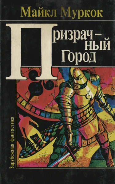 Обложка книги Призрачный город, Муркок Майкл