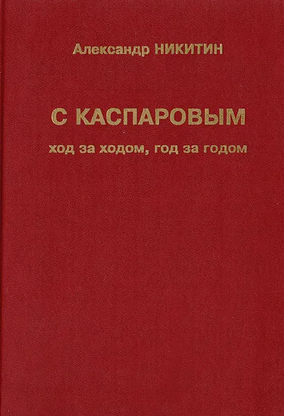 Обложка книги С Каспаровым ход за ходом, год за годом, Никитин Александр Сергеевич