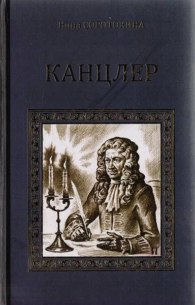 Обложка книги Канцлер, Соротокина Н.