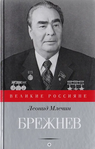 Обложка книги Брежнев, Млечин Л.