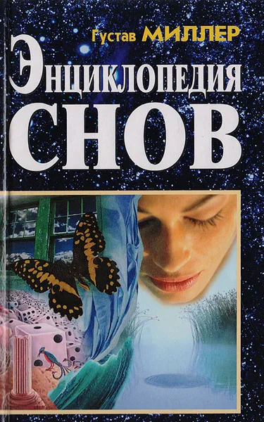 Обложка книги Энциклопедия снов, Миллер Г.