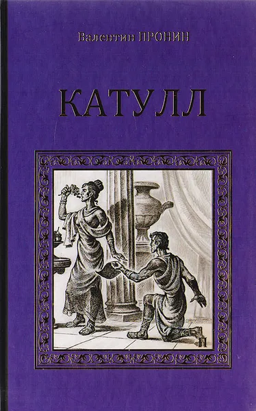 Обложка книги Катулл, Пронин В.