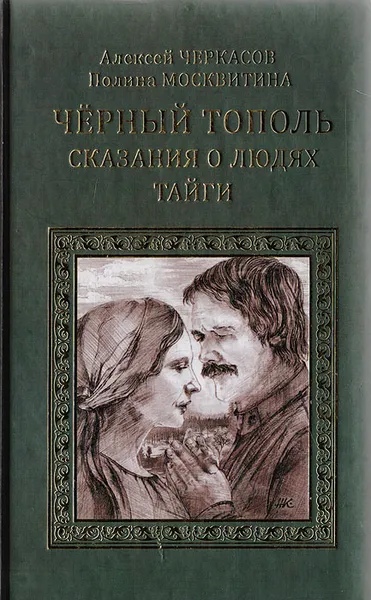 Обложка книги Черный тополь: Сказания о людях тайги, Черкасов Алексей Тимофеевич, Москвитина Полина Дмитриевна