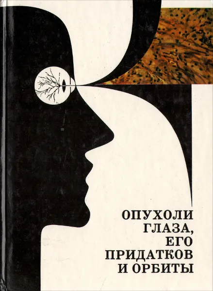 Обложка книги Опухоли глаза, его придатков и орбиты, С. Бархаш,Валентин Войно-Ясенецкий,Ростислав Мармур,Галина Панфилова,А. Пахомова,Л. Терентьева,Владимир Тринчук