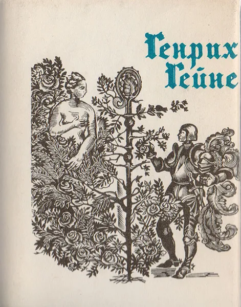 Обложка книги Генрих Гейне. Стихи, Гейне Генрих