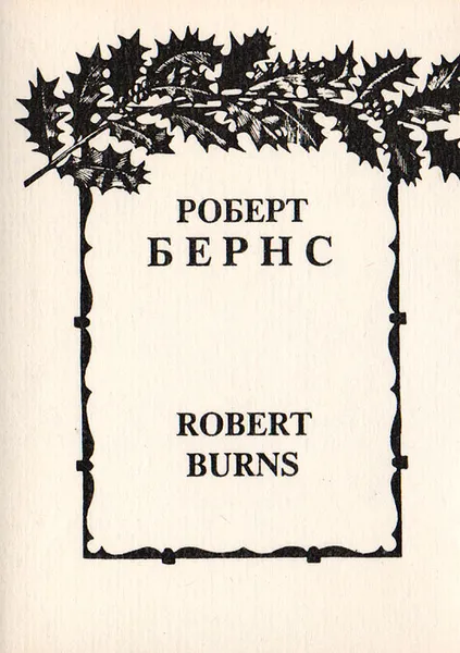 Обложка книги Роберт Бернс. Стихи в переводах С. Маршака, Бернс Р.