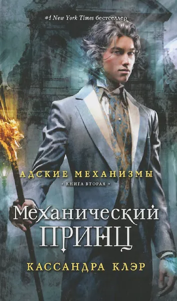 Обложка книги Адские механизмы. Книга 2. Механический принц, Кассандра Клэр