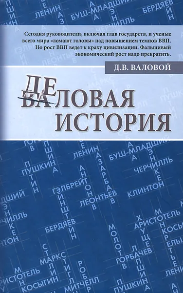 Обложка книги Деловая история, Д. В. Валовой