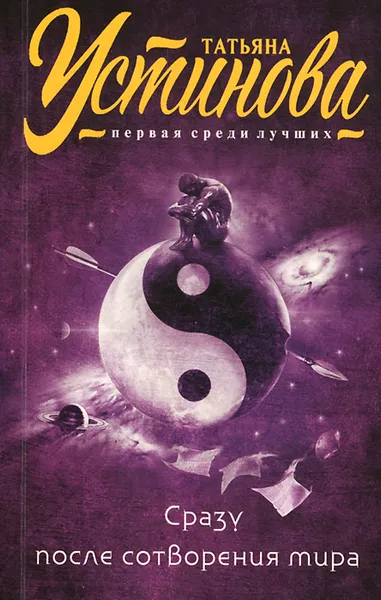 Обложка книги Сразу после сотворения мира, Татьяна Устинова