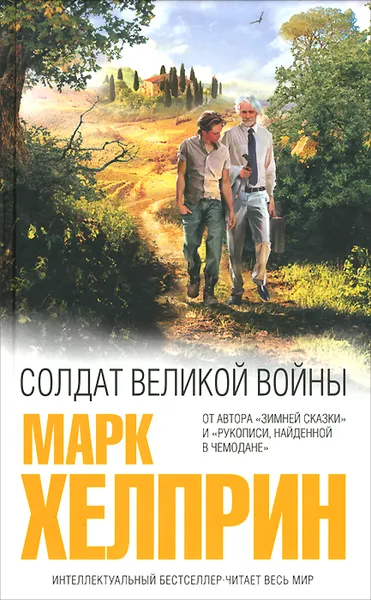 Обложка книги Солдат великой войны, Марк Хелприн