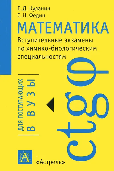 Обложка книги Математика: Вступительные экзамены по химико-биологическим специальностям, Е. Д. Куланин, С. Н. Федин