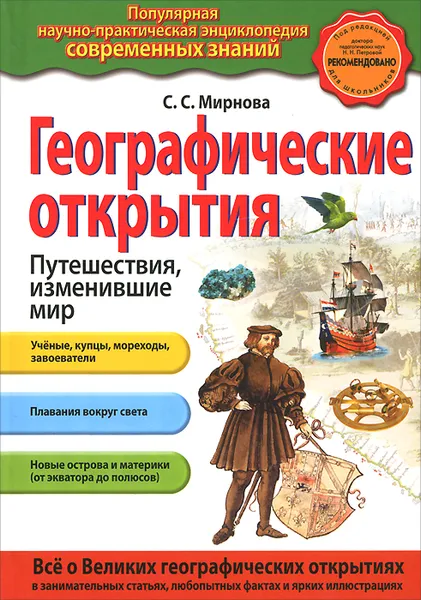 Обложка книги Географические открытия. Путешествия, изменившие мир, С. С. Мирнова
