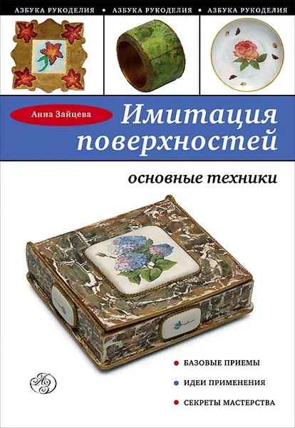 Обложка книги Имитация поверхностей. Основные техники, Анна Зайцева