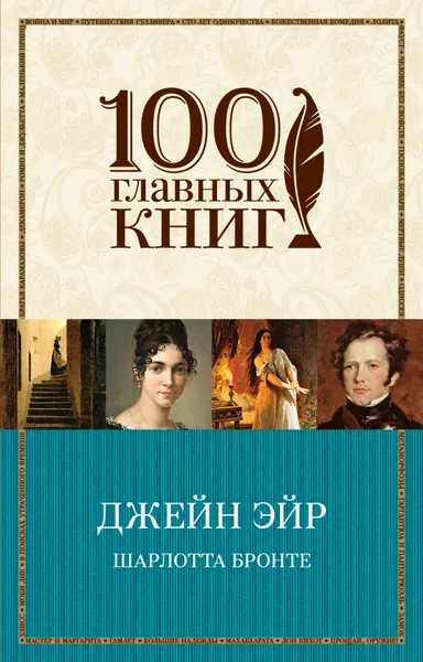 Обложка книги Джейн Эйр, Шарлотта Бронте