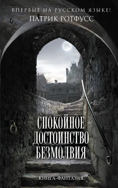 Обложка книги Спокойное достоинство безмолвия, Ротфусс Патрик