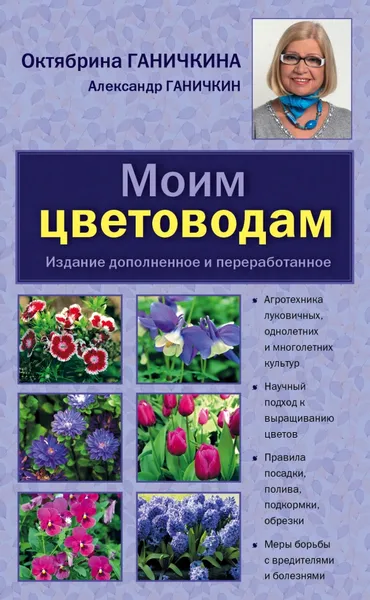 Обложка книги Моим цветоводам, Октябрина Ганичкина, Александр Ганичкин