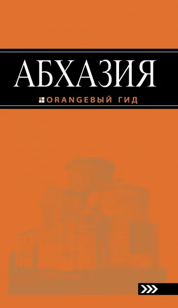 Обложка книги Абхазия. Путеводитель, Анна Романова, Анна Сусид