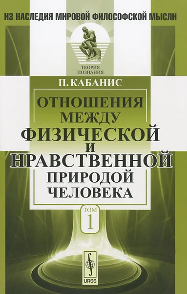 Обложка книги Отношения между физической и нравственной природой человека. Том 1, П. Кабанис