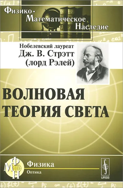 Обложка книги Волновая теория света, Дж. В. Стрэтт (лорд Рэлей)