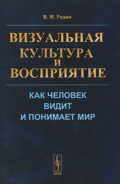 Обложка книги Визуальная культура и восприятие. Как человек видит и понимает мир, В. М. Розин