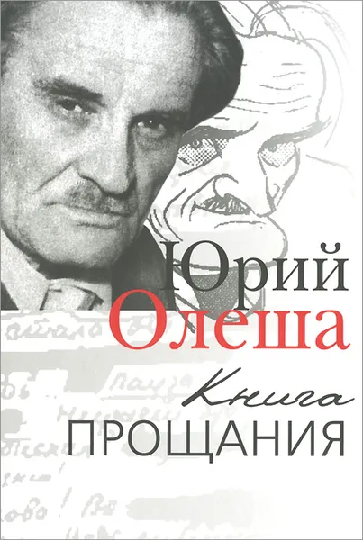 Обложка книги Книга прощания, Юрий Олеша