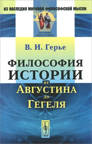 Обложка книги Философия истории от Августина до Гегеля, В. И. Герье