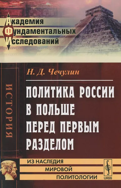 Обложка книги Политика России в Польше перед первым разделом, Н. Д. Чечулин