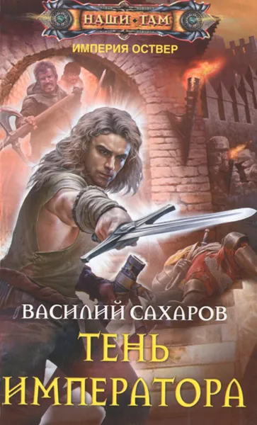 Обложка книги Тень императора, Сахаров Василий Иванович