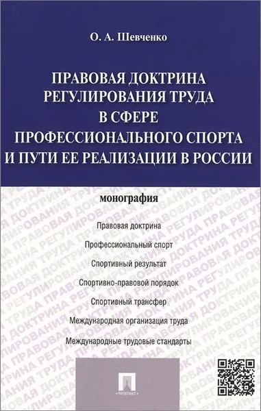 Обложка книги Правовая доктрина регулирования труда в сфере профессионального спорта и пути ее реализации в России, О. А. Шевченко