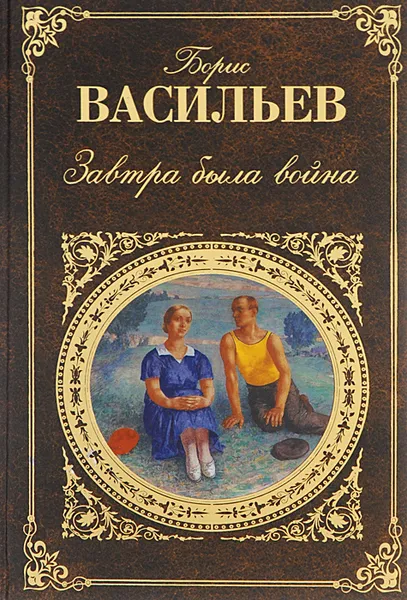 Обложка книги Завтра была война, Борис Васильев