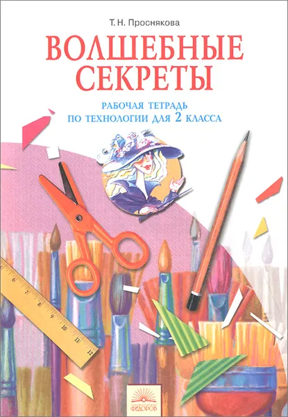 Обложка книги Технология. Волшебные секреты. 2 класс. Рабочая тетрадь, Т. Н. Проснякова