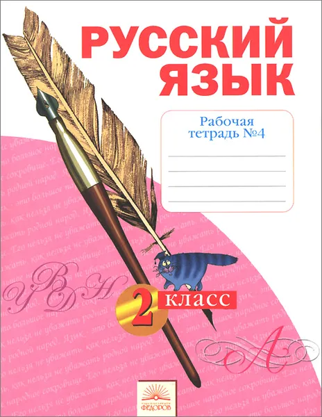 Обложка книги Русский язык. 2 класс. Рабочая тетрадь №4, С. Г. Яковлева