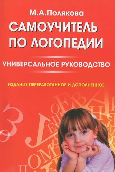 Обложка книги Самоучитель по логопедии. Универсальное руководство, М. А. Полякова