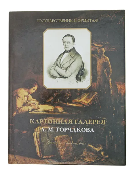 Обложка книги Картинная галерея А. М. Горчакова. Каталог выставки, Асварищ Борис Иосифович