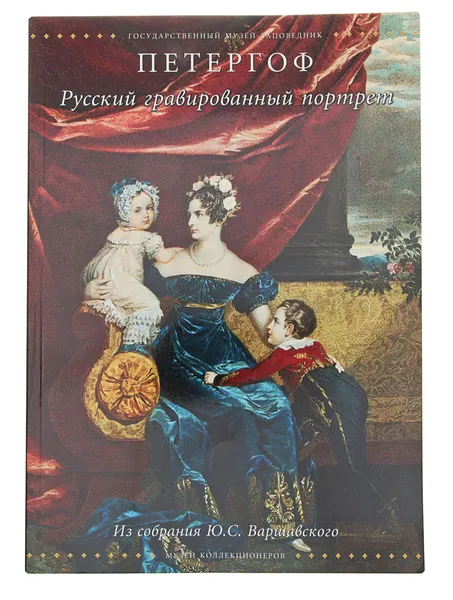 Обложка книги Петергоф. Русский гравированный портрет. Из собрания Ю. С. Варшавского, Платонова М. А.