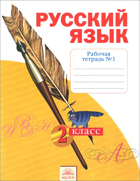 Обложка книги Русский язык. 2 класс. Рабочая тетрадь №1, С. Г. Яковлева