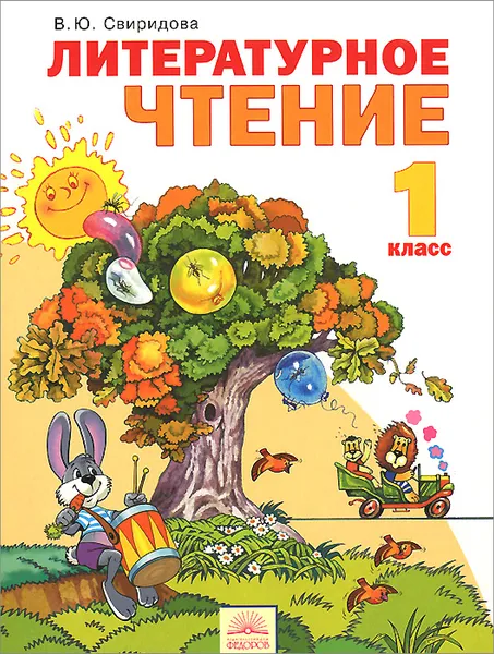 Обложка книги Литературное чтение. 1 класс. Учебник, В. Ю. Свиридова