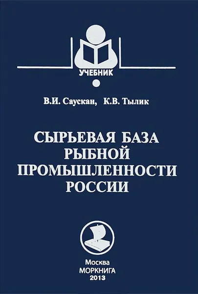 Обложка книги Сырьевая база рыбной промышленности России. Учебник, В. И. Саускан, К. В. Тылик