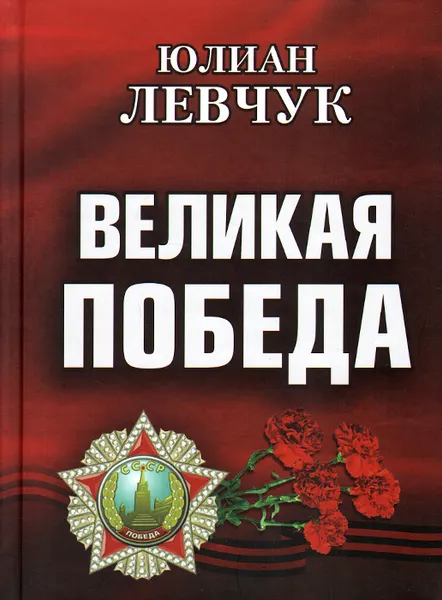 Обложка книги Великая Победа, Юлиан Левчук