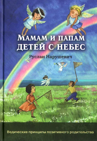 Обложка книги Мамам и папам детей с небес, Руслан Нарушевич
