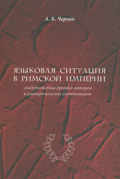 Обложка книги Языковая ситуация в Римской империи. Свидетельства древних авторов и раннероманских глоттонимов, А. Б. Черняк