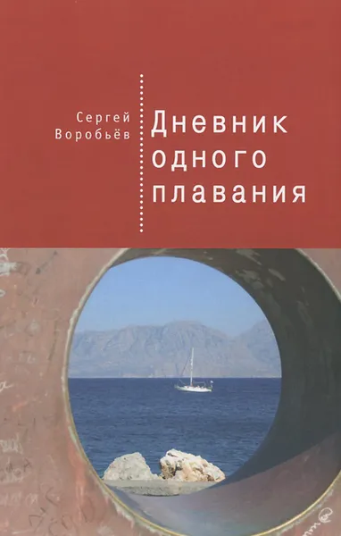 Обложка книги Дневник одного плавания, Сергей Воробьев