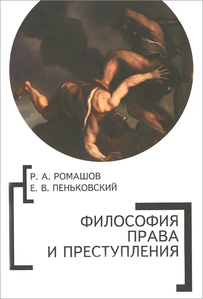 Обложка книги Философия права и преступления, Р. А. Ромашов, Е. В. Пеньковский