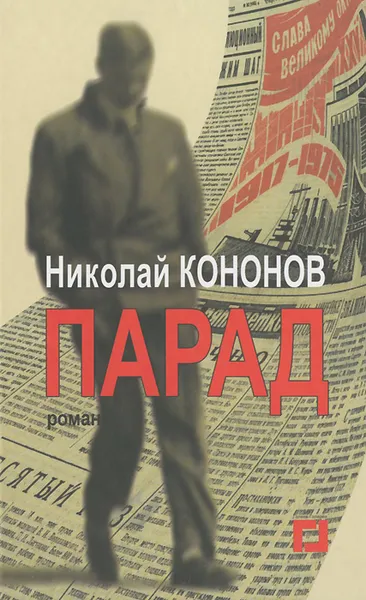 Обложка книги Парад, Николай Кононов