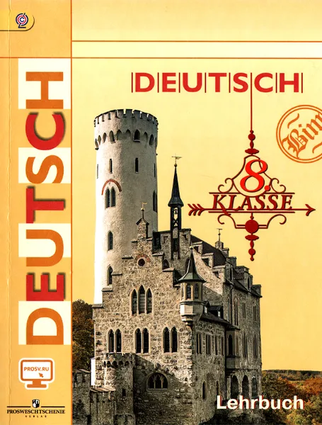 Обложка книги Deutsch 8: Lehrbuch / Немецкий язык. 8 класс. Учебник, И. Л. Бим, Л. В. Садомова