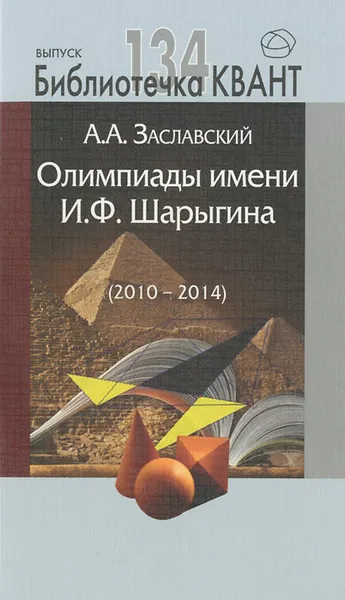 Обложка книги Олимпиады им. И. Ф. Шарыгина (2010-2014), А. А. Заславский